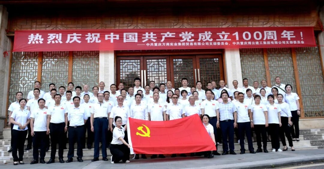 重慶博云建工集團(tuán)有限公司黨支部開展慶建黨百年黨建聯(lián)誼活動