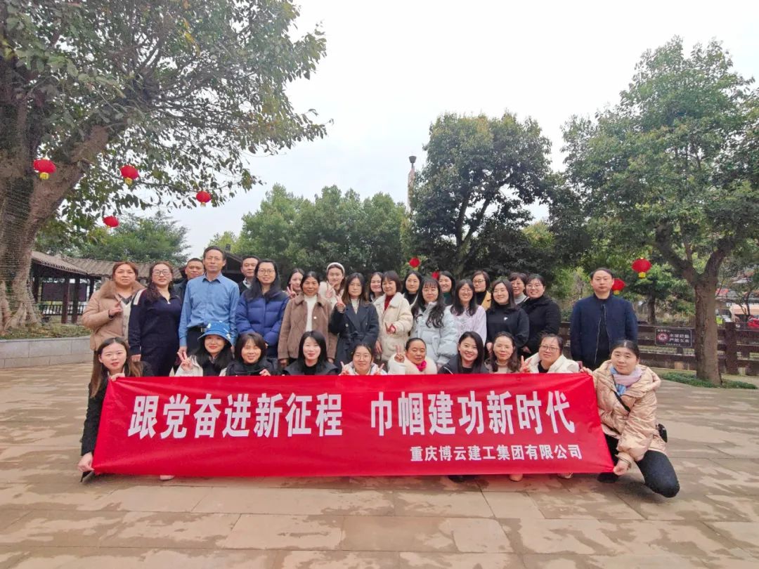 跟黨奮進新征程 巾幗建功新時代 重慶博云建工集團組織開展慶?！叭恕眹H勞動婦女節(jié)活動