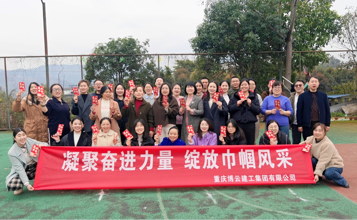 凝聚奮進力量 綻放巾幗風采 重慶博云建工集團組織開展慶?！叭恕眹H勞動婦女節(jié)活動